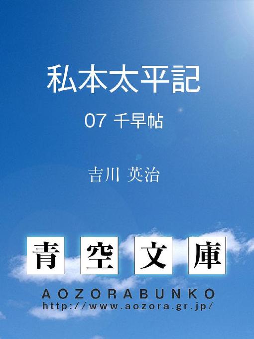 Title details for 私本太平記 千早帖 by 吉川英治 - Available